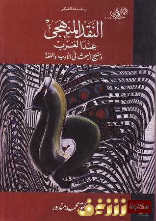 كتاب النقد المنهجي عند العرب للمؤلف محمد مندور