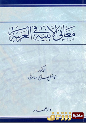 كتاب معاني الأبنية .. للمؤلف فاضل السامرائي