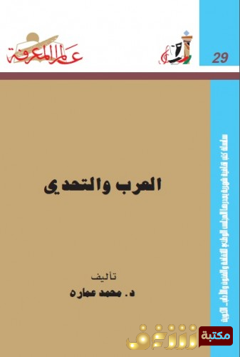 كتاب العرب والتحدي للمؤلف محمد عمارة