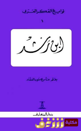 كتاب ابن رشد للمؤلف عباس العقاد