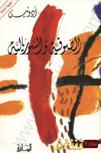 كتاب الصوفية و السوريالية  للمؤلف أدونيس