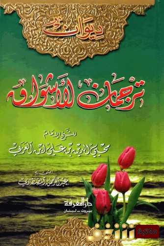 كتاب ترجمان الأشواق للمؤلف ابن عربي