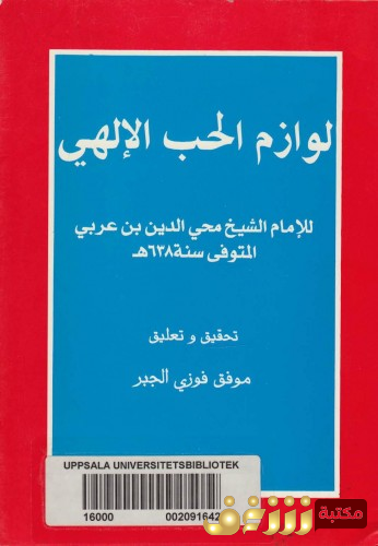 كتاب لوازم الحب الالهي للمؤلف ابن عربي