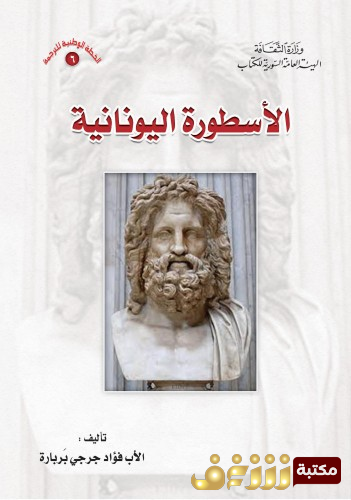 كتاب الأسطورة اليونانية للمؤلف فؤاد جرجي بربارة 