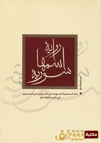 كتاب رواية اسمها سورية ؛ مئة شخصية أسهمت في تشكيل وعي السوريين في القرن العشرين للمؤلف نبيل صالح