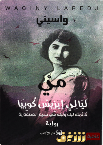 رواية مي ليالي إيزيس كوبيا للمؤلف واسيني الأعرج