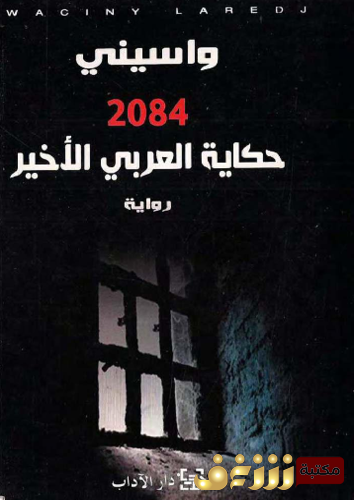 رواية حكاية العربي الأخير 2084 للمؤلف واسيني الأعرج