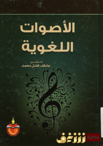كتاب الأصوات اللغوية .. للمؤلف عاطف فضل محمد 