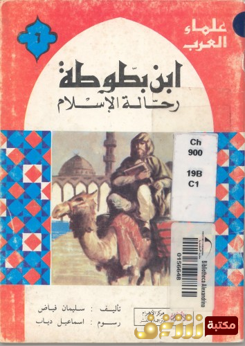 كتاب ابن بطوطة رحالة الإسلام للمؤلف سليمان فياض