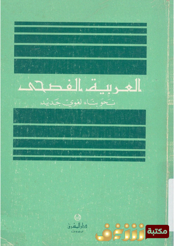 كتاب العربية الفصحى ؛ نحو بناء لغوي جديد للمؤلف هنري فليش