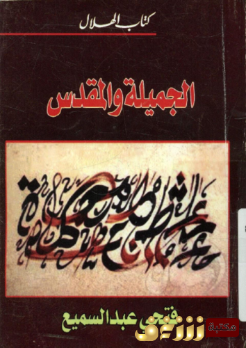 كتاب الجميلة والمقدس للمؤلف فتحي عبدالسميع