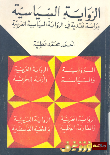 كتاب الرواية السياسية ؛ دراسة نقدية في الرواية السياسية العربية للمؤلف أحمد محمد عطية
