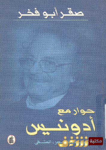 كتاب حوار مع أدونيس ؛ الطفولة ، الشعر ، المنفى - صقر أبو فخر للمؤلف أدونيس