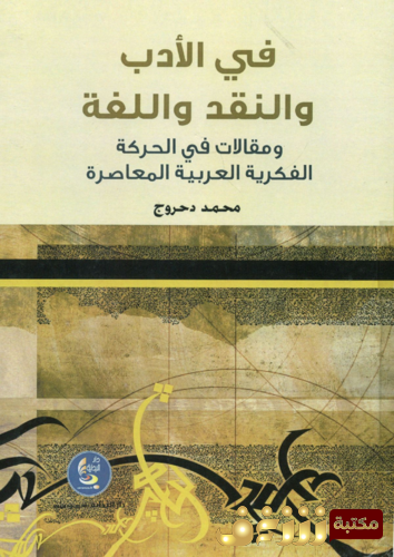 كتاب في الأدب والنقد واللغة ومقالات في الحركة الفكرية العربية المعاصرة للمؤلف محمد دحروج 