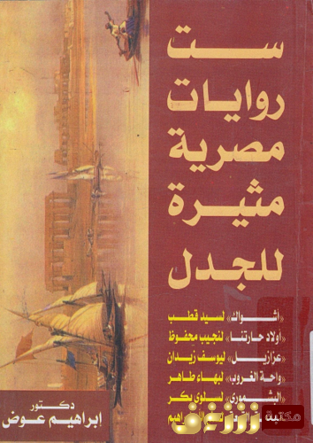 كتاب ست روايات مصرية مثيرة للجدل للمؤلف إبراهيم عوض