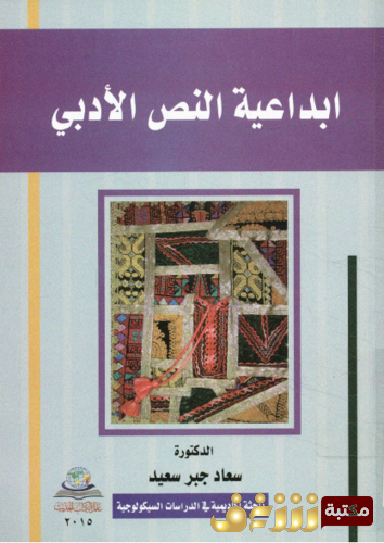 كتاب إبداعية النص الأدبي للمؤلف سعاد جبر سعيد