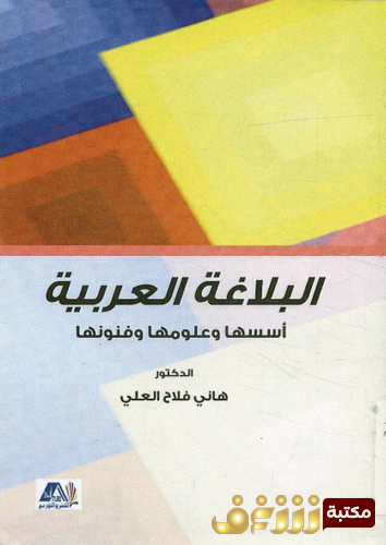 كتاب البلاغة العربية ؛ أسسها وعلومها وفنونها للمؤلف هاني فلاح العلي