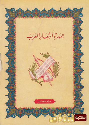 ديوان جمهرة أشعار العرب للمؤلف أبو زيد القرشي