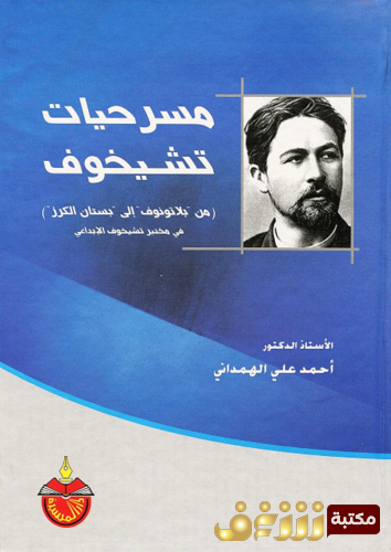 كتاب مسرحيات تشيخوف للمؤلف أحمد علي الهمداني