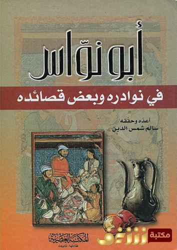 كتاب أبو نواس في نوادره وبعض قصائده للمؤلف سالم شمس الدين
