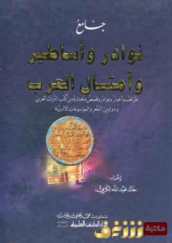 كتاب جامع نوادر وأساطير وأمثال العرب للمؤلف خالد عبدالله الكرمي