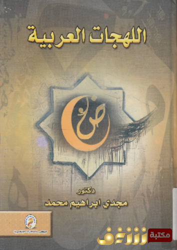 كتاب اللهجات العربية ... للمؤلف مجدي إبراهيم محمد