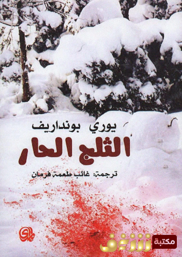رواية الثلج الحار  للمؤلف يوري بونداريف