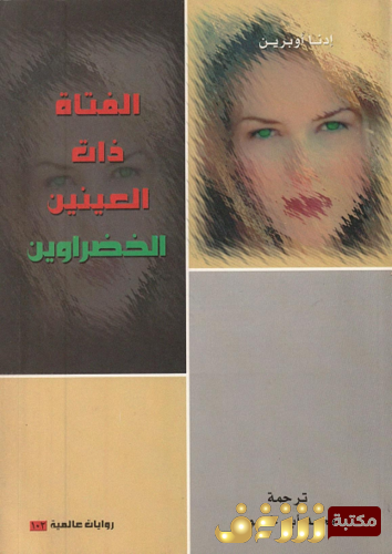 رواية الفتاة ذات العينين الخضراوين للمؤلف إدنا أوبرين