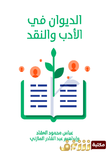 كتاب الديوان في الأدب والنقد ، بالاشتراك مع عباس العقاد للمؤلف إبراهيم عبدالقادر المازني