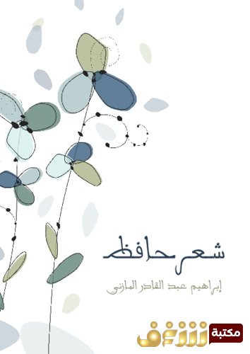 كتاب شعر حافظ للمؤلف إبراهيم عبدالقادر المازني