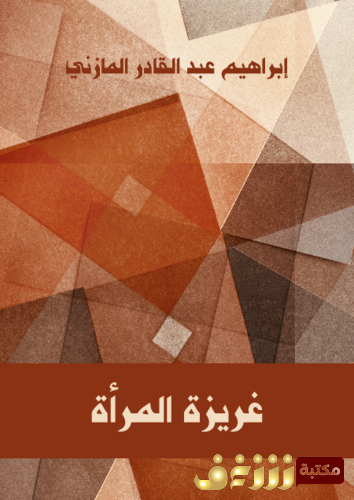 كتاب غريزة المرأة للمؤلف إبراهيم عبدالقادر المازني