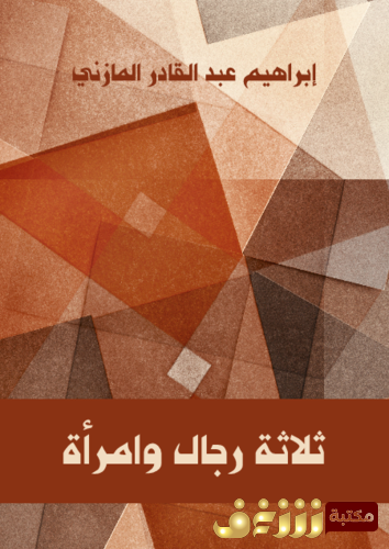 رواية ثلاثة رجال وامرأة للمؤلف إبراهيم عبدالقادر المازني
