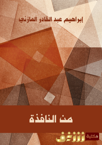 كتاب من النافذة للمؤلف إبراهيم عبدالقادر المازني