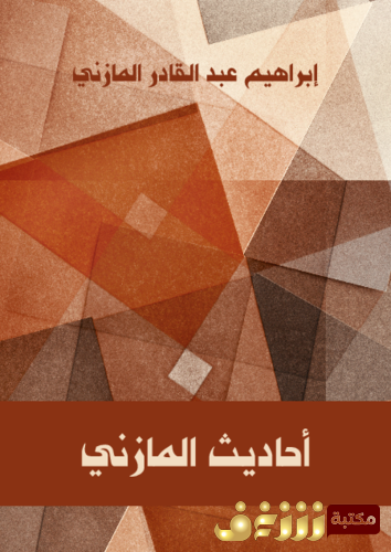 كتاب أحاديث المازني للمؤلف إبراهيم عبدالقادر المازني