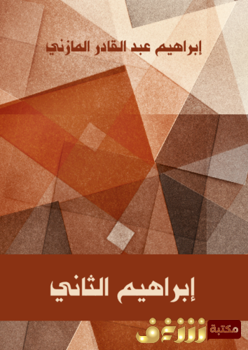 كتاب إبراهيم الثاني للمؤلف إبراهيم عبدالقادر المازني