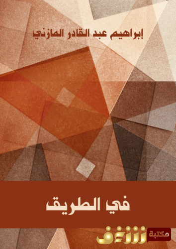 رواية في الطريق .. للمؤلف إبراهيم عبدالقادر المازني