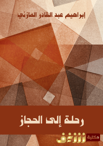 كتاب رحلة إلى الحجاز للمؤلف إبراهيم عبدالقادر المازني
