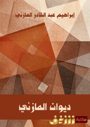 ديوان ديوان المازني للمؤلف إبراهيم عبدالقادر المازني