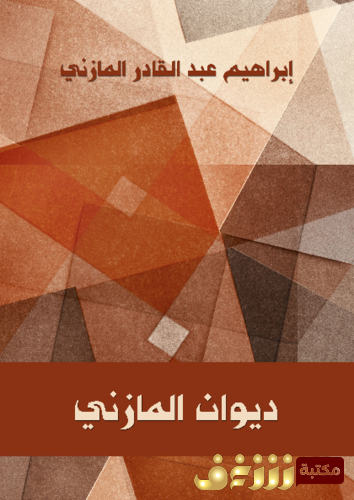 ديوان ديوان المازني.. للمؤلف إبراهيم عبدالقادر المازني