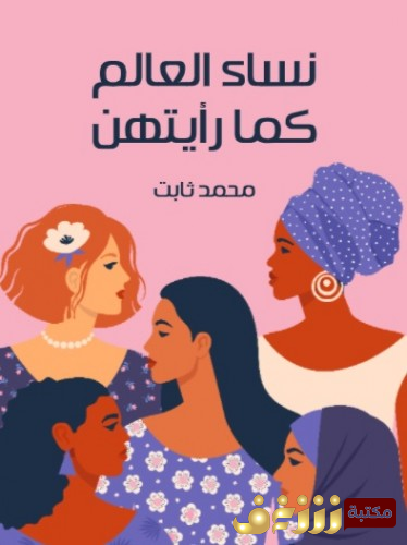 كتاب نساء العالم كما رأيتهن - محمد ثابت للمؤلف محمد ثابت 
