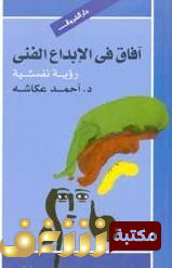 كتاب  افاق الابداع الفني - رؤية نفسية دكتور  للمؤلف أحمد عكاشة