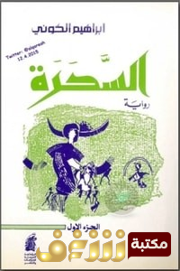 رواية السحرة للمؤلف إبراهيم الكوني
