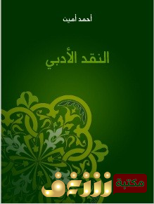 كتاب النقد الأدبي للمؤلف أحمد أمين