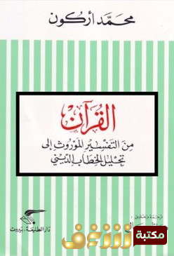 كتاب  من التفسير الموروث الى تحليل الخطاب الديني للمؤلف محمد أركون