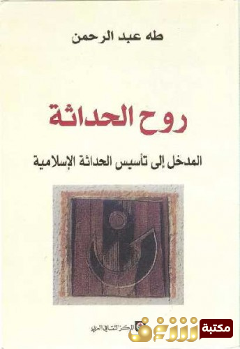كتاب روح  الحداثة: المدخل إلى تأسيس الحداثة الإسلامية  للمؤلف طه عبد الرحمن