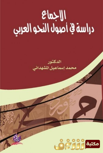 كتاب الإجماع دراسة في أصول النحو العربي  للمؤلف محمد إسماعيل المشهداني