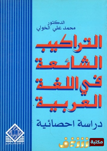 كتاب  التراكيب الشائعة في الّلغة العربية (دراسة إحصائية) للمؤلف محمد علي الخولي