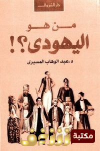 كتاب من هو اليهودي للمؤلف عبدالوهاب المسيري
