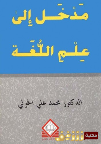 كتاب  مدخل إلى علم اللغة للمؤلف محمد علي الخولي