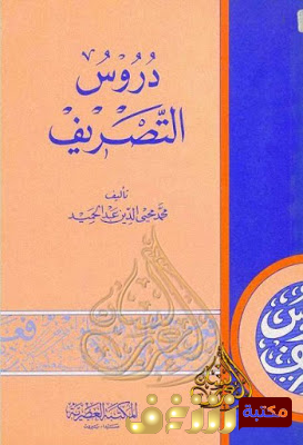 كتاب دروس التصريف المؤلف للمؤلف محمد محي الدين عبد الحميد